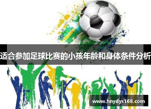 适合参加足球比赛的小孩年龄和身体条件分析