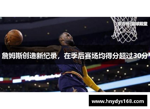 詹姆斯创造新纪录，在季后赛场均得分超过30分