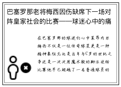 巴塞罗那老将梅西因伤缺席下一场对阵皇家社会的比赛——球迷心中的痛与期待