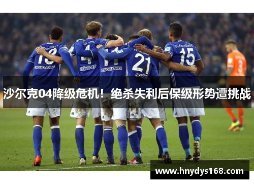 沙尔克04降级危机！绝杀失利后保级形势遭挑战
