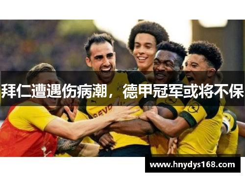 拜仁遭遇伤病潮，德甲冠军或将不保