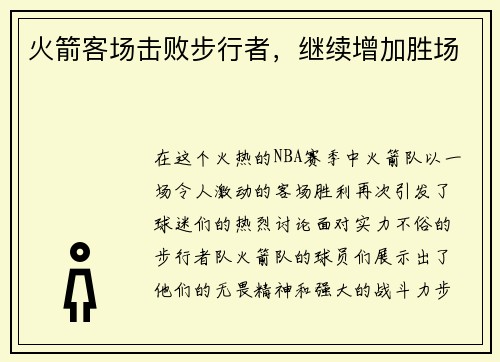 火箭客场击败步行者，继续增加胜场
