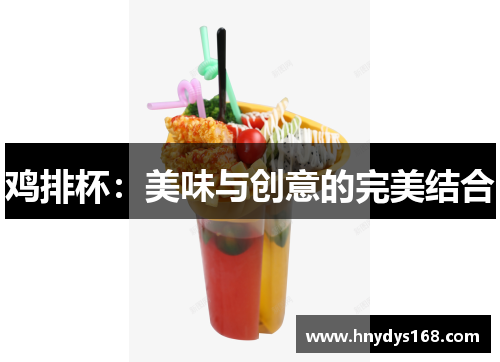鸡排杯：美味与创意的完美结合