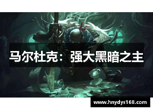 马尔杜克：强大黑暗之主