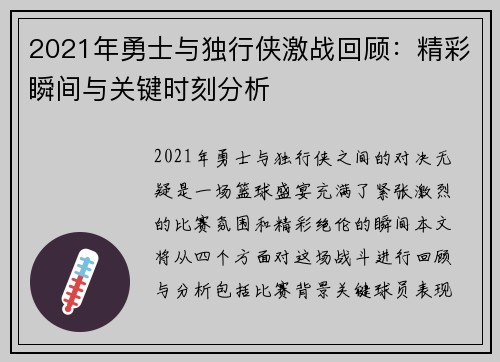 2021年勇士与独行侠激战回顾：精彩瞬间与关键时刻分析