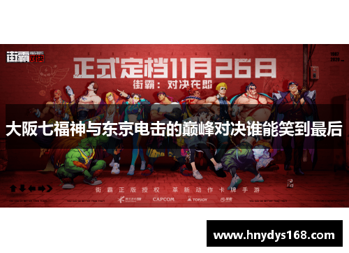 大阪七福神与东京电击的巅峰对决谁能笑到最后