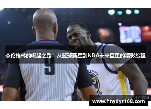 杰伦格林的崛起之路：从篮球新星到NBA未来巨星的精彩旅程