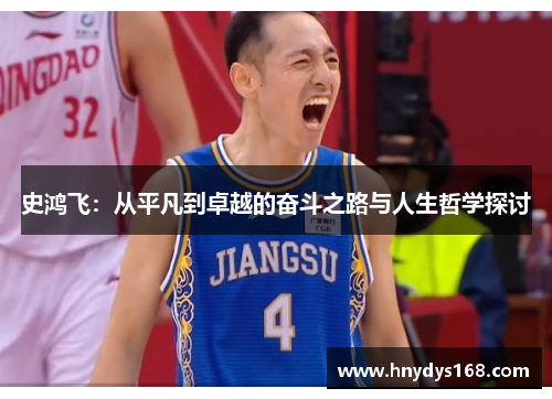 史鸿飞：从平凡到卓越的奋斗之路与人生哲学探讨