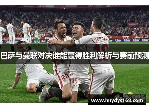 巴萨与曼联对决谁能赢得胜利解析与赛前预测