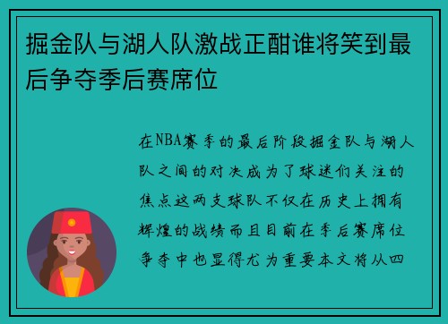 掘金队与湖人队激战正酣谁将笑到最后争夺季后赛席位