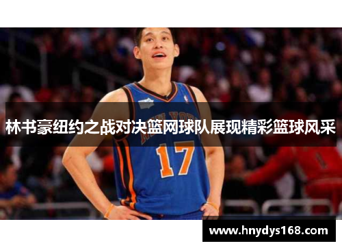 林书豪纽约之战对决篮网球队展现精彩篮球风采