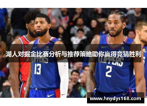 湖人对掘金比赛分析与推荐策略助你赢得竞猜胜利