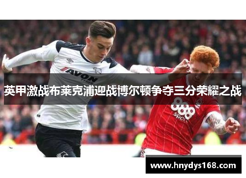 英甲激战布莱克浦迎战博尔顿争夺三分荣耀之战