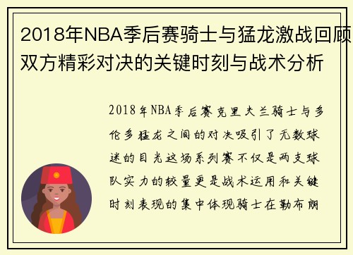 2018年NBA季后赛骑士与猛龙激战回顾双方精彩对决的关键时刻与战术分析