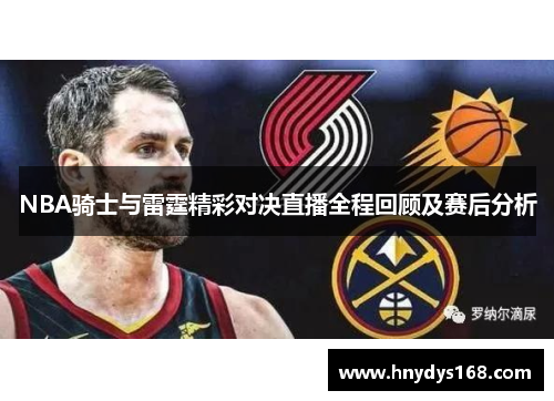 NBA骑士与雷霆精彩对决直播全程回顾及赛后分析