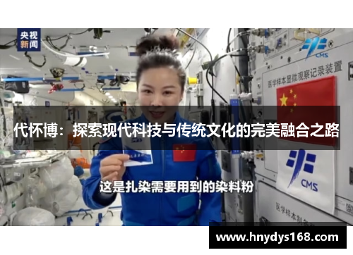 代怀博：探索现代科技与传统文化的完美融合之路