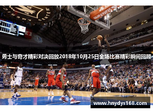 勇士与奇才精彩对决回放2018年10月25日全场比赛精彩瞬间回顾