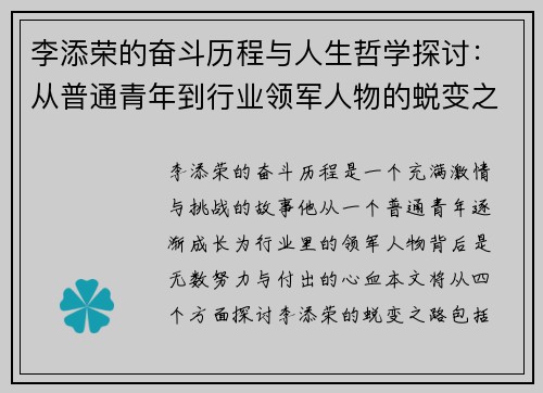 李添荣的奋斗历程与人生哲学探讨：从普通青年到行业领军人物的蜕变之路