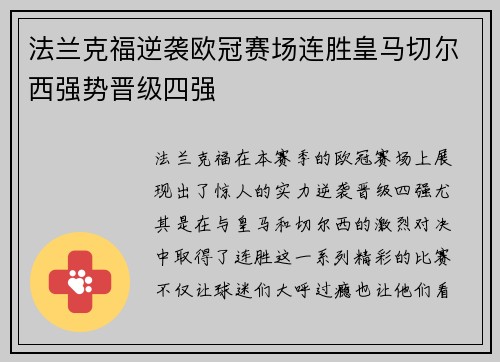 法兰克福逆袭欧冠赛场连胜皇马切尔西强势晋级四强