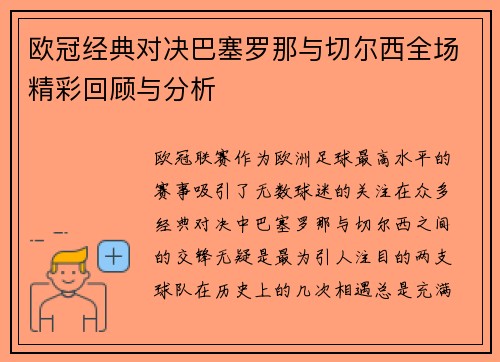 欧冠经典对决巴塞罗那与切尔西全场精彩回顾与分析