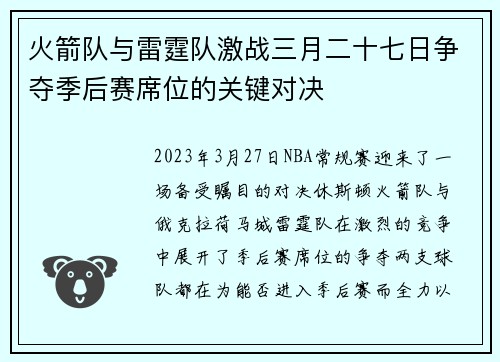 火箭队与雷霆队激战三月二十七日争夺季后赛席位的关键对决