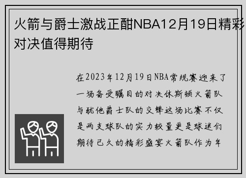 火箭与爵士激战正酣NBA12月19日精彩对决值得期待