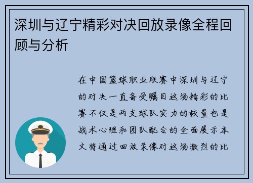 深圳与辽宁精彩对决回放录像全程回顾与分析
