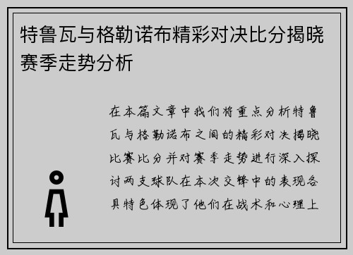 特鲁瓦与格勒诺布精彩对决比分揭晓赛季走势分析