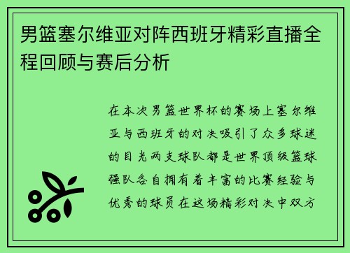 男篮塞尔维亚对阵西班牙精彩直播全程回顾与赛后分析
