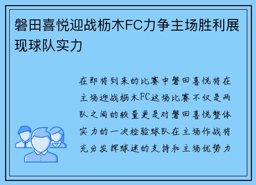 磐田喜悦迎战枥木FC力争主场胜利展现球队实力