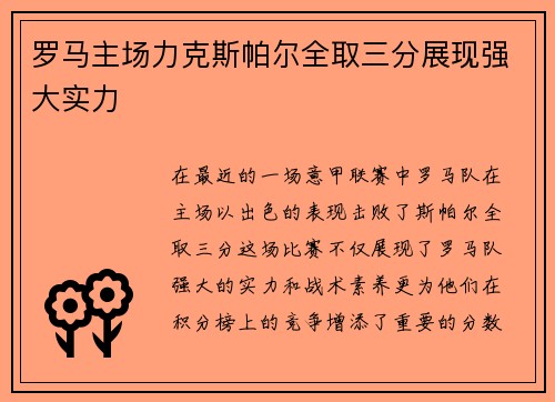 罗马主场力克斯帕尔全取三分展现强大实力