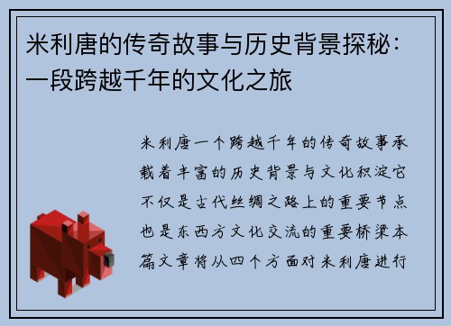 米利唐的传奇故事与历史背景探秘：一段跨越千年的文化之旅